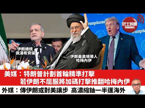 【晨早直播】美媒:特朗普計劃首輪精準打擊,若伊朗不屈服將加碼打擊推翻哈梅內伊。外媒:傳伊朗或對美讓步,高濃縮鈾一半運海外。26年2月24日