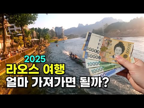 2025 라오스 여행 물가 감잡아보기