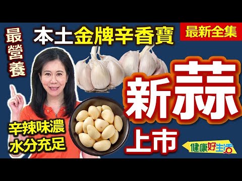 健康好生活  20240612  本土金牌辛香寶！新「蒜」上市正新鮮！