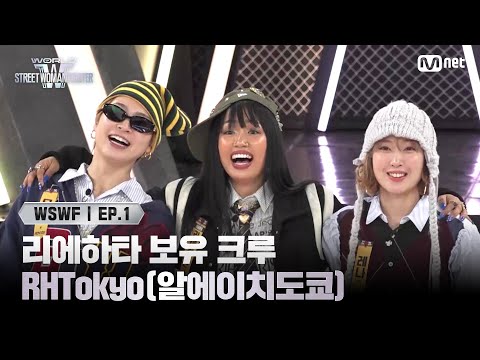 [EN/JP] [#WSWF/1회] 스우파 파이트 저지 경력자 리에하타 보유 크루, TEAM JAPAN 'RHTokyo(알에이치도쿄)' | Mnet 250527 방송