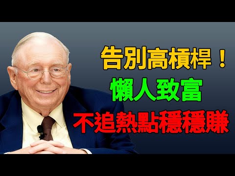 未來2026市場再瘋也別怕，查理蒙格的退休投資法，少犯蠢，就能比大多數人富有