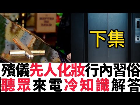 🧑🏻‍🔬下集•殯儀科「先人化妝師，佛道居士」聽眾來電解答、分享行內冷知識， 喪殮習俗 | 中華文化學問#灵异故事 #真人真事 #ghost