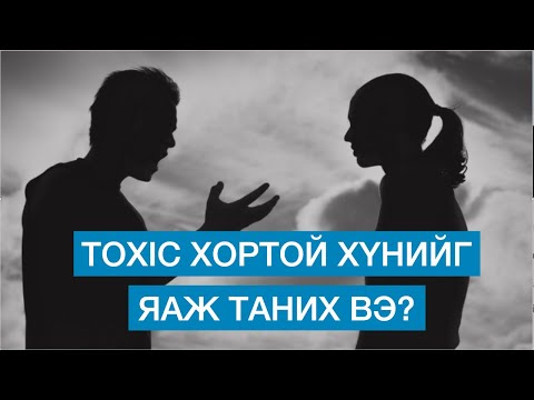 TOXIC ХОРТОЙ ХҮМҮҮСИЙГ ЯАЖ ТАНИХ ВЭ?