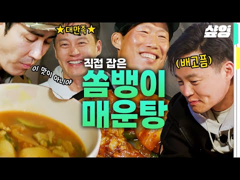 [#삼시세끼어촌편5] 근데 진짜 생선 살이 다르다,, 쫀-득함이 달라😭❤️ 식사 내내 감탄사 연발하게 만드는 차승원X유해진X손호준X이서진 표 '쏨뱅이' 매운탕