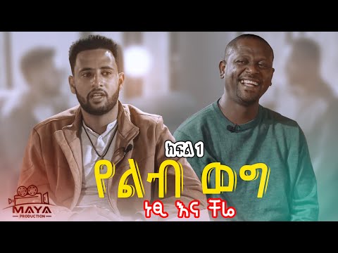 የልብ ወግ (YeLeb Weg) - ነፂ እና ቸሬ Maya Media Presents |
