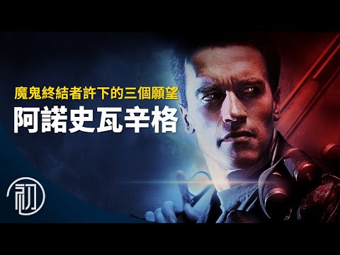 阿諾史瓦辛格的故事 | 魔鬼終結者的三個願望 | 下一步會是？