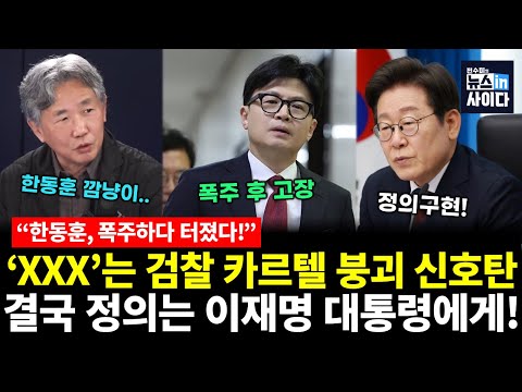 검찰 카르텔 붕괴 시작됐다! 한동훈의 폭주, 윤석열의 균열 (김태형 전수미) #김태형의인물본색 #뉴스인사이다 (1113_목)