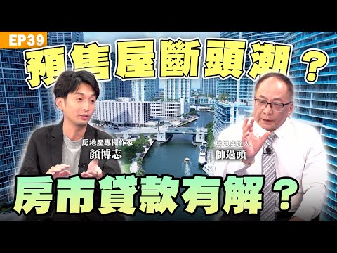 【財經】2025下半年最強買房攻略!房產專家 #帥過頭 PK 顏博志 #房價跌 買房是接刀?還是撿到寶? #預售屋 有未爆彈?#新青安 貸款難貸怎麼辦?違約金一定要15%嗎?