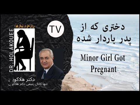 Minor Girl got Pregnant دختری که از پدر باردار شده