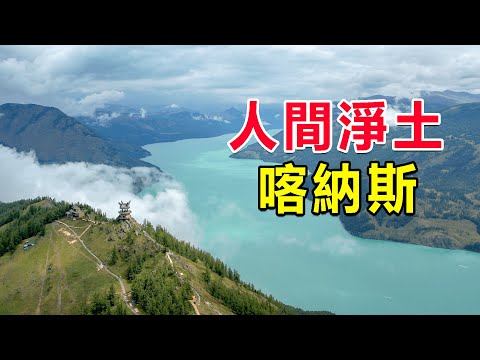 西部巡遊173丨中國面積最大的景區喀納斯，位於中俄蒙哈四國交界地帶，這裡宛若仙境