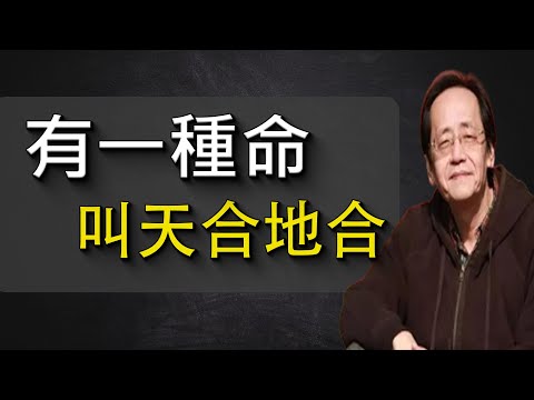 人這一輩子，就盼這個“天地合”，合對了福氣擋不住。#倪海厦 #运势 #感情 #易经
