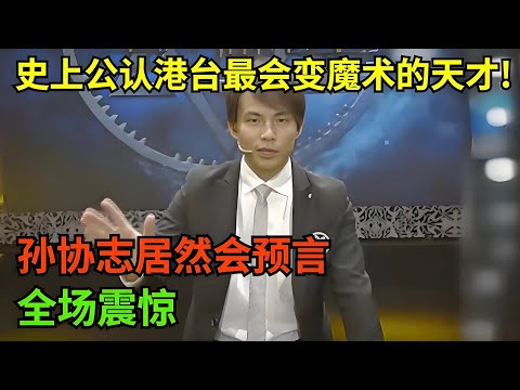 史上公认港台最会变魔术的天才!孙协志居然会预言,看到满屏的扑克牌,全场震惊【明星魔术生】