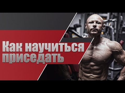 Как Научиться Приседать \  приседания \ техника приседаний