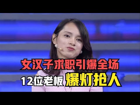 【爆笑綜藝場】非妳莫屬：女漢子求職引爆全場，12位老板爆燈加薪搶人，塗磊贊不絕口！