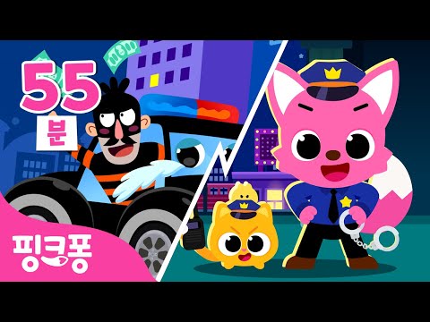 경찰👮 VS 도둑😎 도둑을 잡으러 출동! | +모음집 | 도둑잡기 놀이, 경찰특공대 외 | #놀이친구 | 핑크퐁! 인기동요