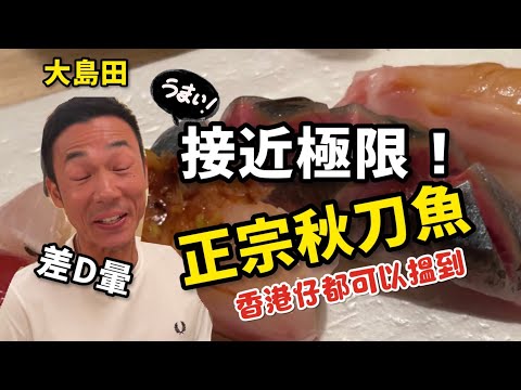 香港美食丨時令秋刀魚有幾可怕｜正宗日本壽司丨大島與龍威|13.12.2021
