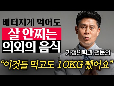 다이어트할 때 끊으면 안 되는 의외의 음식들 (이진복 원장 2부)
