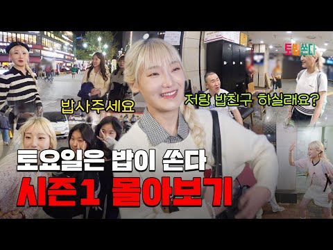 "저랑 밥친구 하실래요?" 🥄토요일은 밥이 쏜다 시즌1 몰아보기 [토요일은 밥이 쏜다]  #토밥쏜다 | 시즌2 4월 5일 (토) 첫 방송