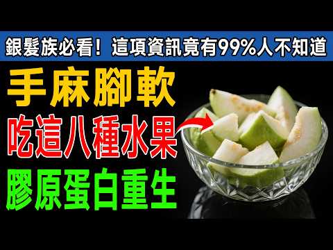 手麻腳軟、關節卡卡？醫生揭秘：這8種「膠原蛋白神級水果」，讓您年輕10歲，告別疼痛！