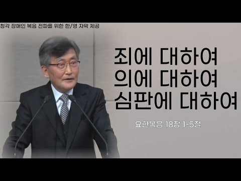 이재철목사님설교ㅣ죄에대하여ㅣ의에대하여ㅣ심판에대하여ㅣ최근설교