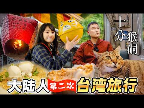 大陆人台湾旅行 | 被台湾人的怀旧情怀感动，雨中的十分好像走进漫画里！十分天灯 | 猴硐猫村 | 花生卷冰淇淋 | 台湾之味 Ep.7