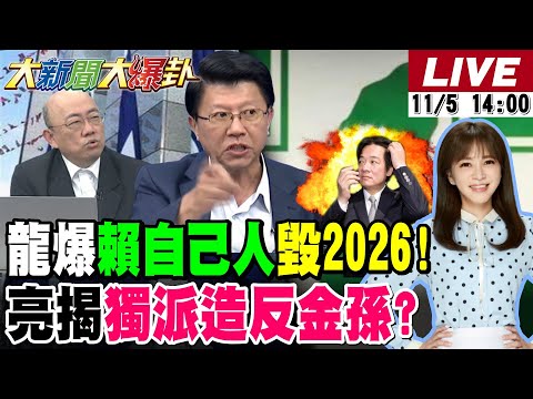 【#大新聞大爆卦】獨!謝龍介爆賴被好兄弟陰了害慘了!台派要為吳音寧包圍總統府了!吳怡農小英男孩喊自己沒派系?陳時中沒拿紅酒杯也講X話了? 20251105 @大新聞大爆卦HotNewsTalk