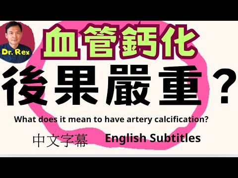血管鈣化究竟代表什麼？危險嗎？ 有什麼一定要注意的事？calcified vessels: what does it mean to your health?