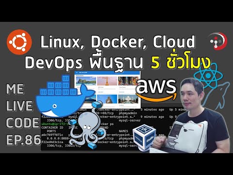 พื้นฐาน DevOps: Linux, Docker, Cloud 5 ชั่วโมง | หมีไลฟ์โค้ด EP.86