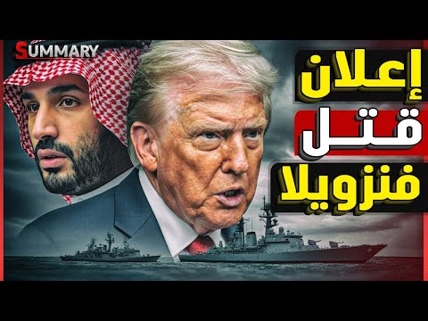 عاجل | ترامب يفرض حصار نفطي شامل على فنزويلا و الأمير محمد بن سلمان يدعمه و حرب النفط تبدأ