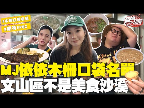 MJ依依私藏木柵口袋名單！比彰化肉圓還好吃？！開業50年麵包店！子余對木柵人道歉？| SuperTaste Taiwan | #食尚玩家  #納豆 #依依 【網路獨家】20251119 📍木柵