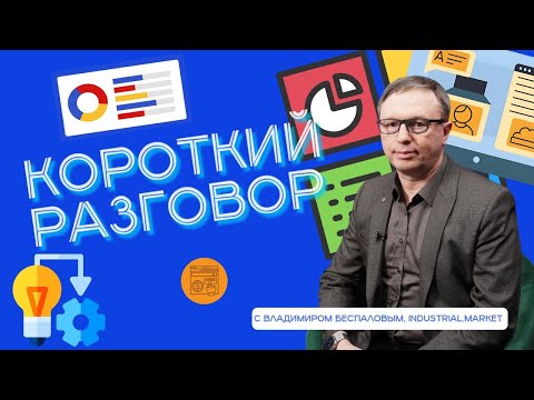 Короткий разговор с Владимиром Беспаловым: как технологии поднимают операционную эффективность