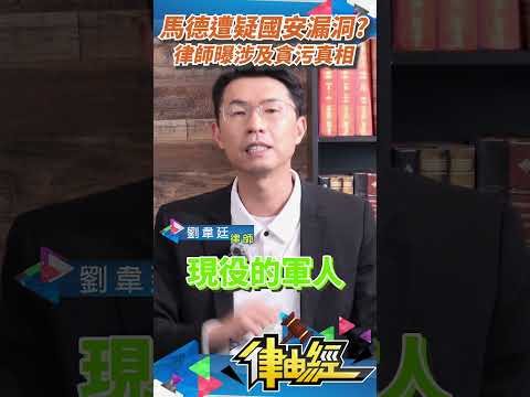 馬德遭疑國安漏洞? 律師曝涉及貪污真相!|劉韋廷律師來講解 #劉韋廷#劉韋廷律師#馬德#中天#記者#國安#林宸佑#靖天電視台#律由經