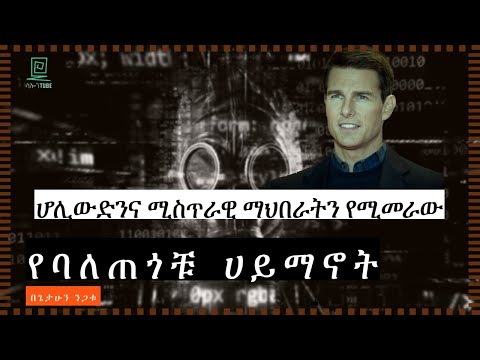 ከሚስጥራዊው ማህበር ጀርባ ያለው የባለጠጎቹ ሀይማኖት በጌታሁን ንጋቱ ተረክ ሚዛን salon terek