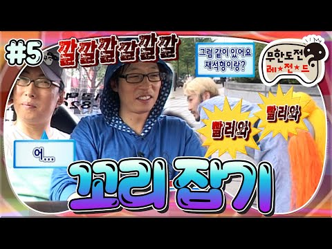 [#무도] 끝나지 않는 노홍철의 '나 잡아봐라'😆 야생 사냥꾼 찌롱이와 도망치는 재석일행🤣 '꼬리 잡기' 5편 MBC090912방송