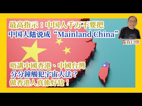 20251008*最高指示：「中国人千万不要把中国大陆说成“Mainland China”!」，唔講中國香港、中國台灣分分鐘觸犯宇宙大法？做香港人真係好攰！