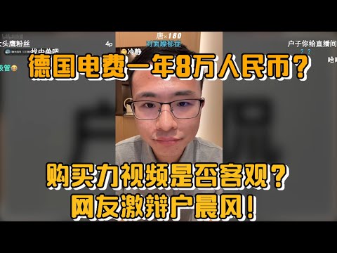 德国电费一年8万人民币？购买力视频是否客观？网友激辩户晨风！