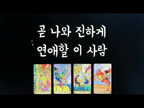 【타로연애운】 나와 진하게연애할 이 사람 💕관계흐름,특징,속마음/솔로연애운,새로운인연,썸,새로운연애love fortune tarot