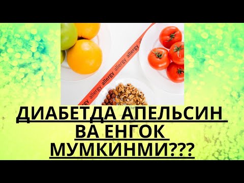 ДИАБЕТДА ЁНҒОҚ ВА АПЕЛЬСИН МУМКИНМИ ??? / ДИАБЕТНИ ДАВОЛАШ / ДИАБЕТНИ ДАВОСИ / ДИАБЕТ 2 ТИП