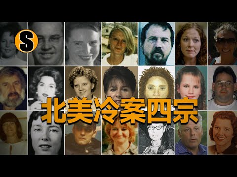 【冷案合集篇】多年懸案終破獲（四件）