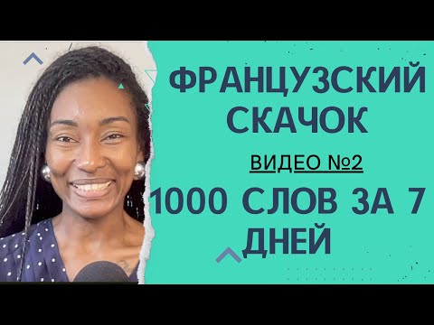 "Французский скачок: 1000 слов за 7 дней для начинающих" Видео №2