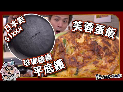 【開箱實試】Vermicular琺瑯鑄鐵平底鑊｜童年回憶芙蓉蛋飯😱｜開鑊用牛油得唔得？