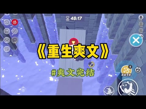 《重生爽文》稿费到账信息被闺蜜看见，她追问我多少钱。我老实回答三十万。她一听立马炸锅，对我嘲讽起来：你这个榆木脑袋能有这么多稿费，写的是什么小说？不会是po文吧。#重生 #小說 