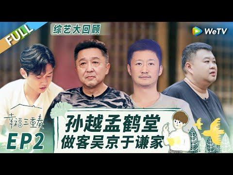 《幸福三重奏S3》精编版：于谦孟鹤堂爆笑谈德云社收徒条件 吴京”怒斥“年轻演员太浮躁？丨Happiness Trio S3 EP2 FULL