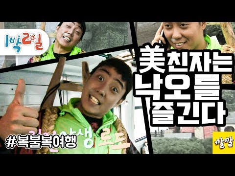 [1박2일 시즌1 152회 -1][복불복여행] 이쯤 되면 낙오 즐기는 거 맞죠?ㅋㅋㅋ 낙오의 개념을 완성시킨 미친자 은지원선생 Full ver.(20100808-1)
