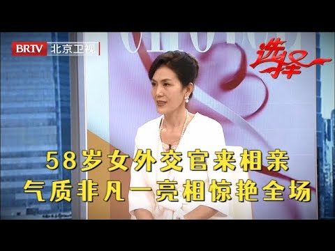 58岁女外交员来相亲，模特身材气质非凡，一亮相惊艳全场【选择 北京电视台】