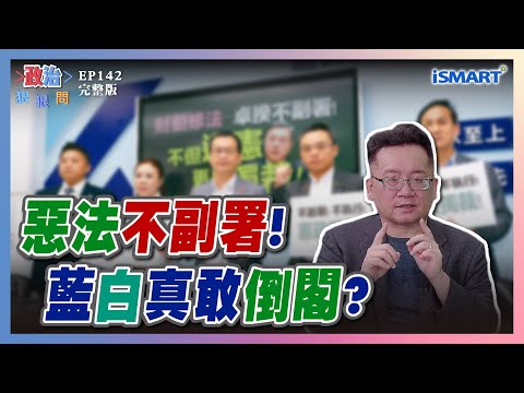 【政治狠狠問 EP142】守衛憲政體制！府院不副署、不公布，國民黨竟嗆賴清德「獨裁皇帝」？藍綠諸侯攻防誰有理？公投浪潮再起？自然人憑證申請數暴增！#倒閣 #財劃法 #不副署 #不公布#賴清德#卓榮泰
