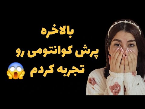 تجربه ی واقعی من از پرش کوانتومی