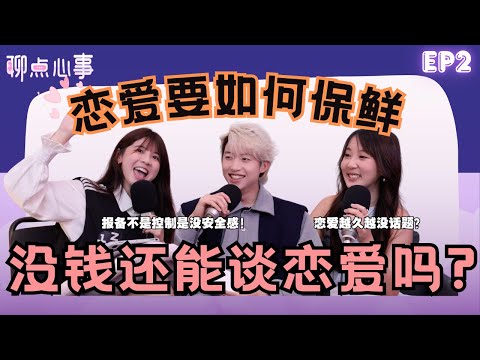 没钱还能谈恋爱吗?! 情侣报备是爱还是控制？｜交往越久越没话题？情侣必须懂的恋爱保鲜、同居挑战、恋爱雷区｜（ft. Caedon杨子华、Sann珊珊来迟、Vivian）EP2【聊点心事】