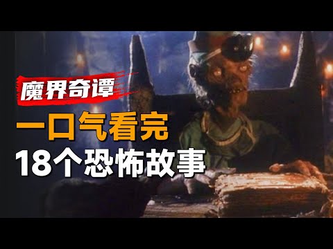 一口气看完经典恐怖单元剧集《魔界奇谭》第二季：18个故事总有一个是让你害怕的