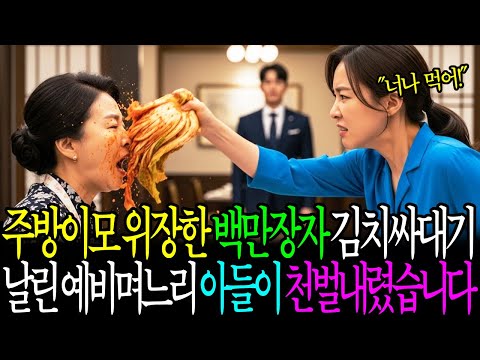 주방이모 위장한 백만장자 김치싸대기 날린 예비며느리 아들이 천벌내렸습니다 | 감동사연 | 노후사연 | 인생사연 | 오디오북 | 사연라디오
